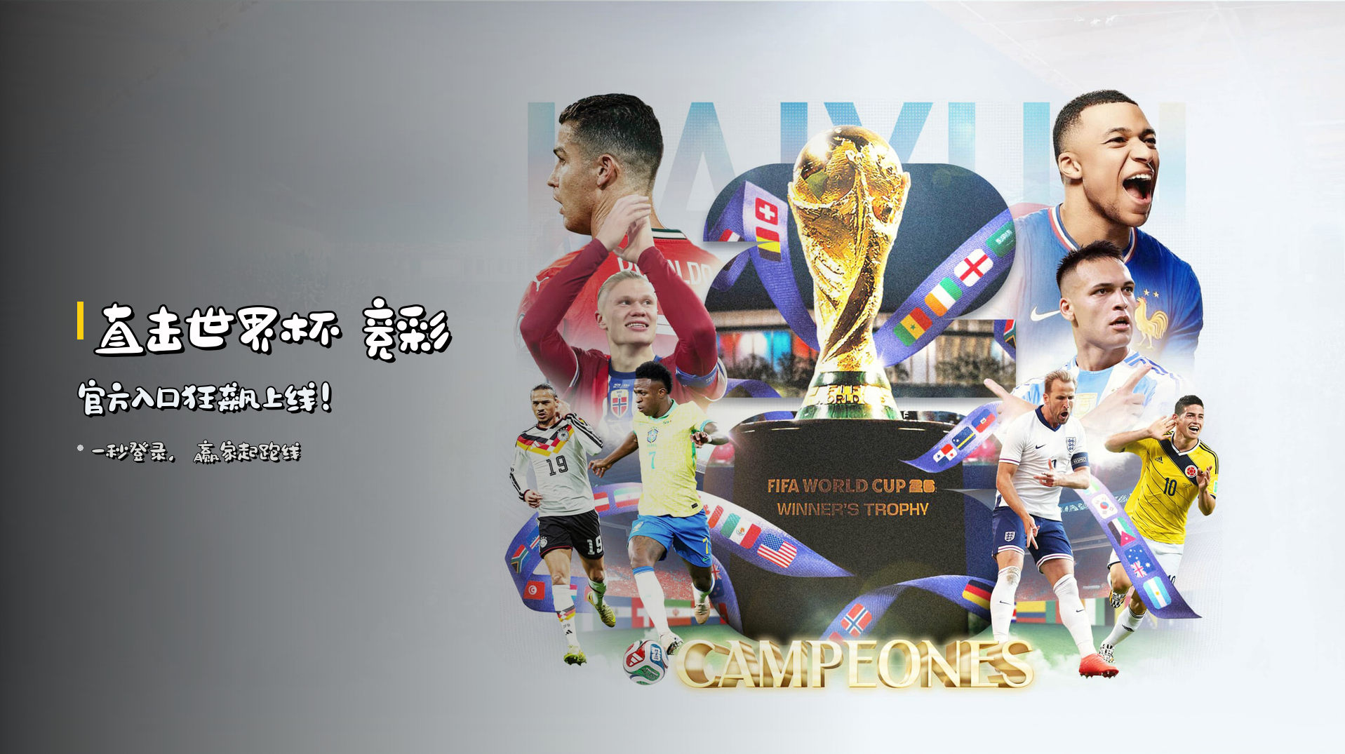 <strong>直击世界杯</strong> 竞彩官方入口狂飙上线！